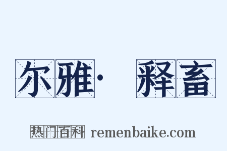 尔雅·释畜是什么意思的图片